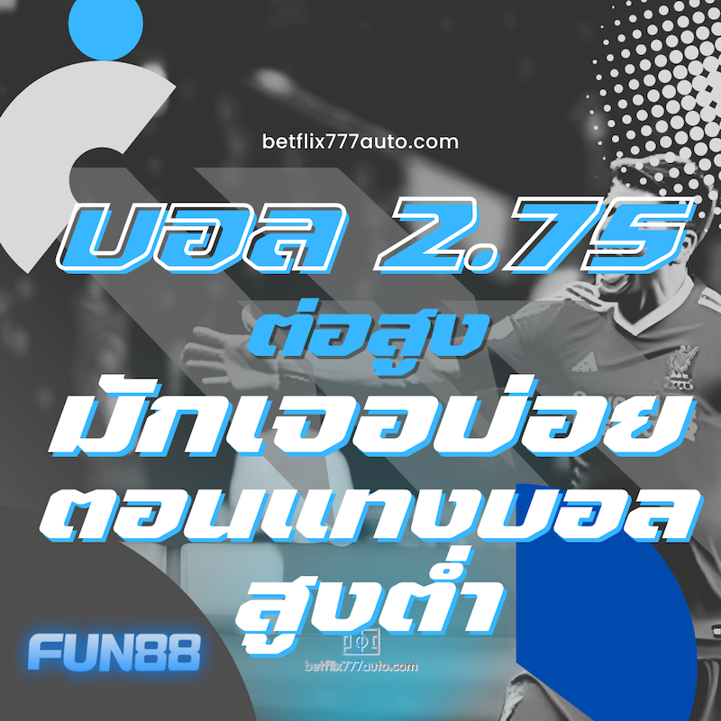 ราคาบอล 2.75