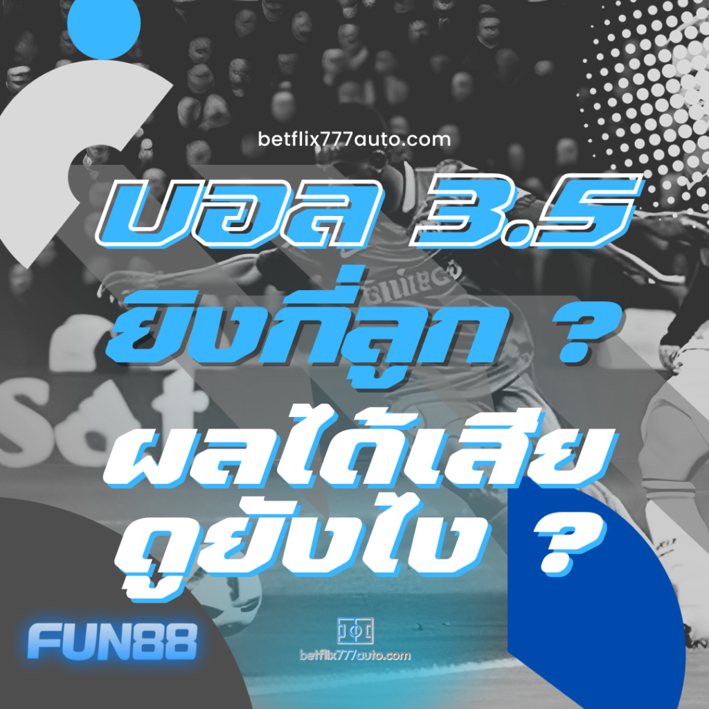 ราคาบอล 3.5